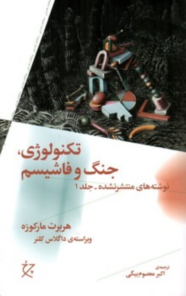 تصویر  تکنولوژی جنگ و فاشیسم - نوشته های منتشر نشده - جلد 1 (رقعی-شمیز)